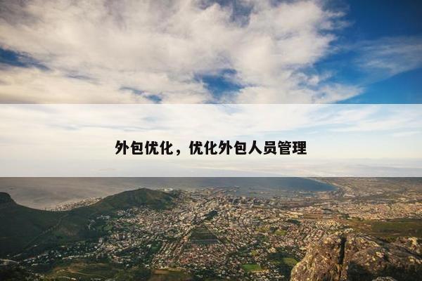 外包优化，优化外包人员管理