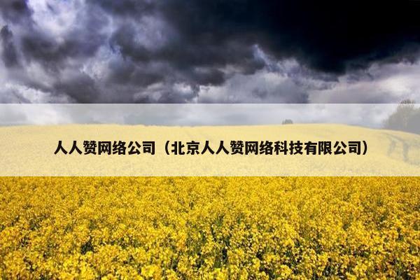 人人赞网络公司（北京人人赞网络科技有限公司）