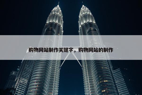 购物网站制作关键字，购物网站的制作