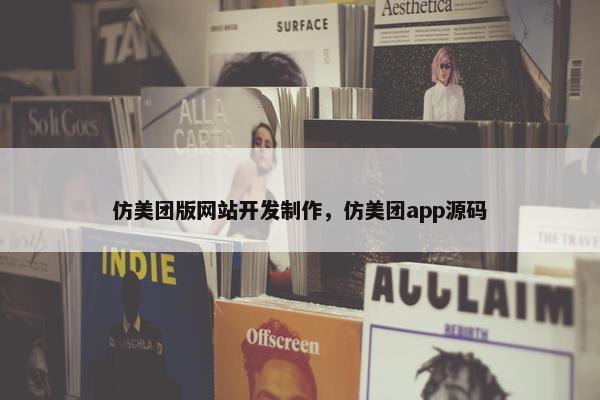 仿美团版网站开发制作，仿美团app源码