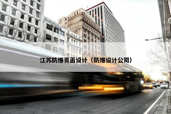 江苏防爆页面设计（防爆设计公司）
