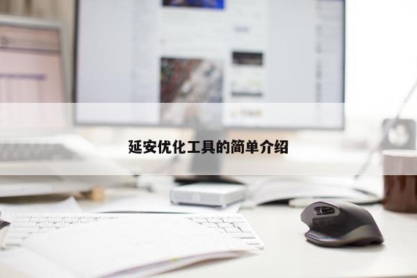 延安优化工具的简单介绍