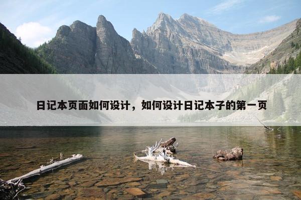 日记本页面如何设计，如何设计日记本子的第一页