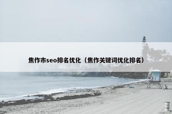 焦作市seo排名优化（焦作关键词优化排名）