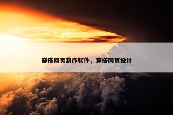穿搭网页制作软件，穿搭网页设计