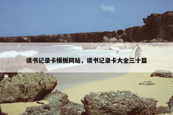 读书记录卡模板网站，读书记录卡大全三十篇