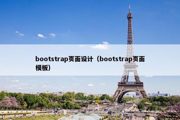 bootstrap页面设计（bootstrap页面模板）