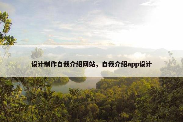 设计制作自我介绍网站，自我介绍app设计