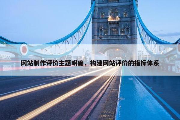 网站制作评价主题明确，构建网站评价的指标体系