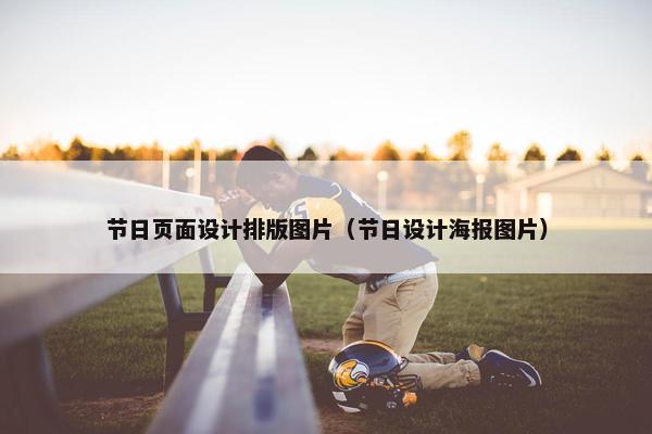 节日页面设计排版图片（节日设计海报图片）