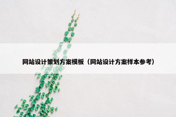 网站设计策划方案模板（网站设计方案样本参考）