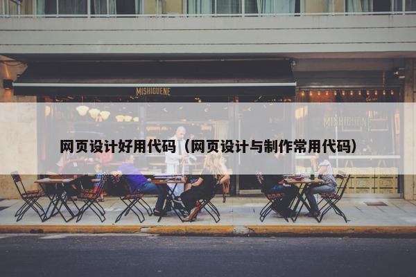 网页设计好用代码（网页设计与制作常用代码）