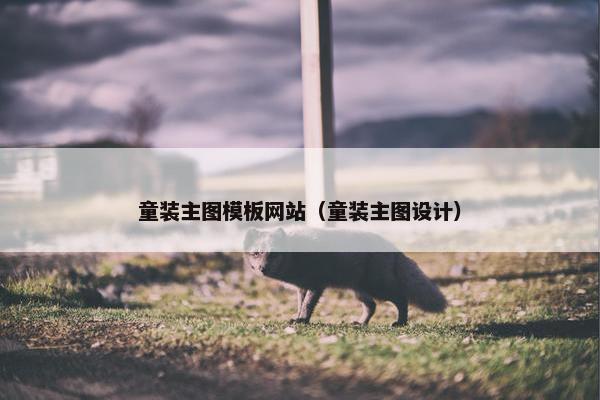 童装主图模板网站（童装主图设计）