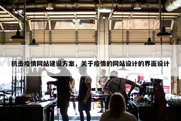 抗击疫情网站建设方案，关于疫情的网站设计的界面设计