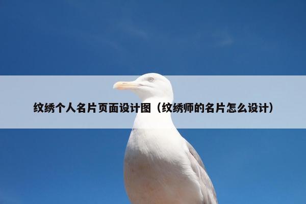 纹绣个人名片页面设计图（纹绣师的名片怎么设计）