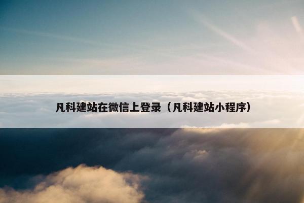 凡科建站在微信上登录（凡科建站小程序）