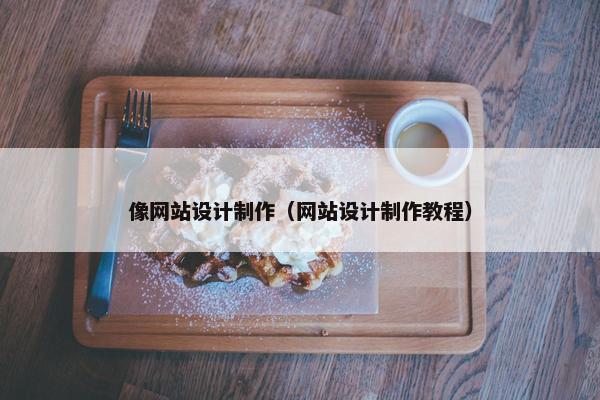 像网站设计制作（网站设计制作教程）