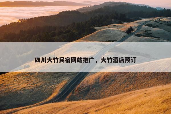 四川大竹民宿网站推广，大竹酒店预订