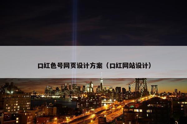 口红色号网页设计方案（口红网站设计）