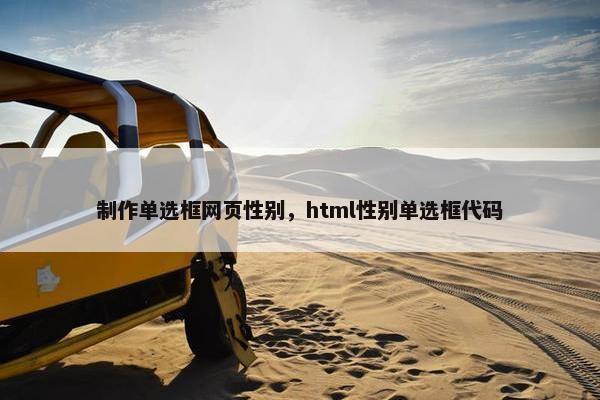 制作单选框网页性别，html性别单选框代码