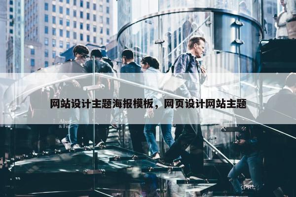 网站设计主题海报模板，网页设计网站主题