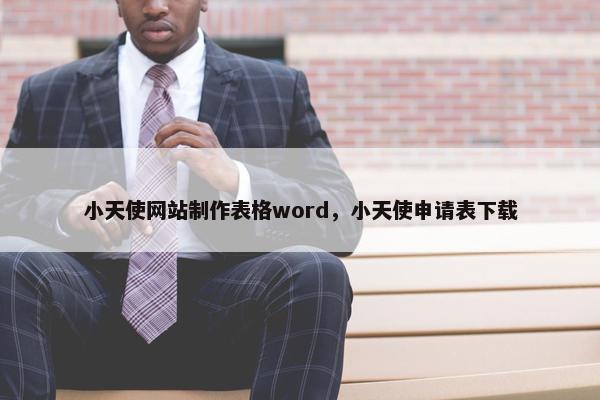 小天使网站制作表格word，小天使申请表下载