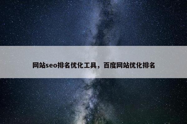 网站seo排名优化工具，百度网站优化排名