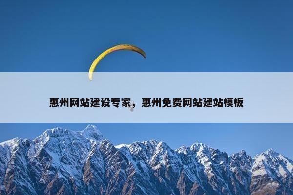惠州网站建设专家，惠州免费网站建站模板