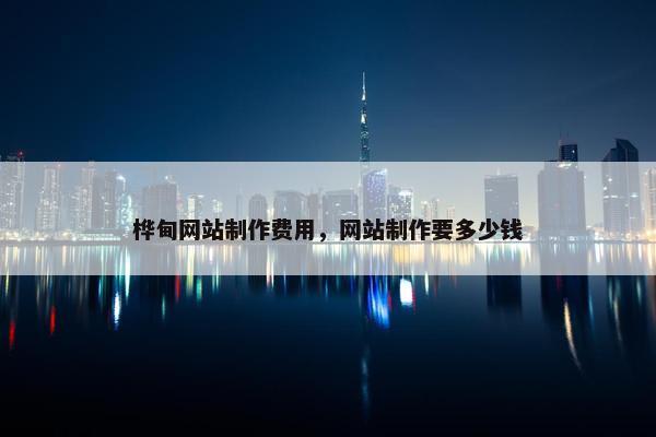 桦甸网站制作费用，网站制作要多少钱