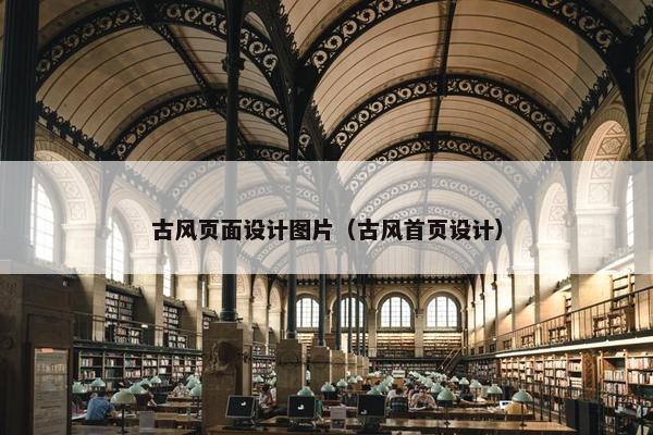 古风页面设计图片（古风首页设计）