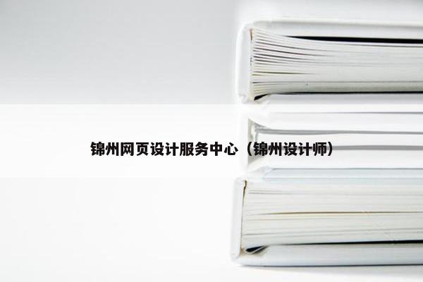 锦州网页设计服务中心（锦州设计师）