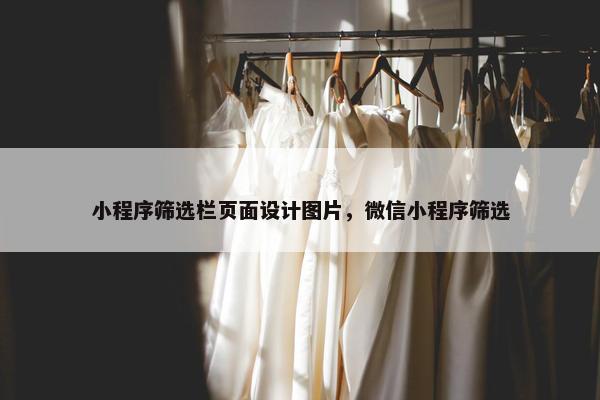 小程序筛选栏页面设计图片，微信小程序筛选