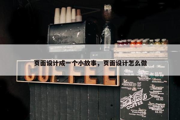 页面设计成一个小故事，页面设计怎么做