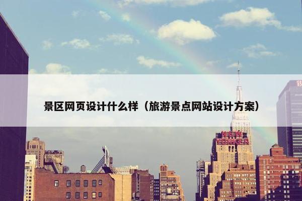 景区网页设计什么样（旅游景点网站设计方案）