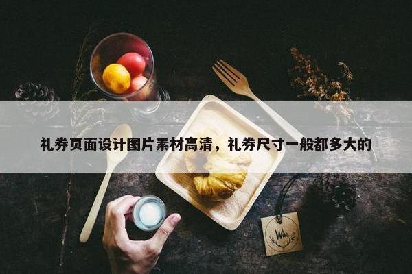 礼券页面设计图片素材高清，礼券尺寸一般都多大的