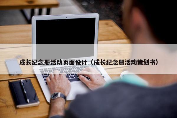 成长纪念册活动页面设计（成长纪念册活动策划书）