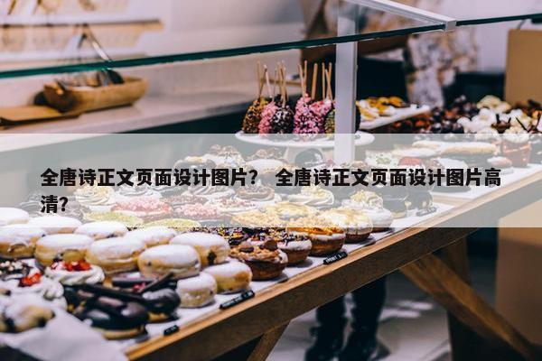 全唐诗正文页面设计图片？ 全唐诗正文页面设计图片高清？