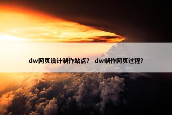 dw网页设计制作站点？ dw制作网页过程？