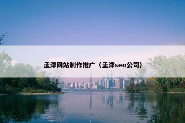 孟津网站制作推广（孟津seo公司）