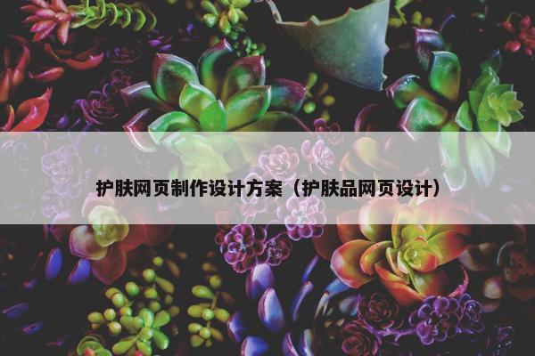 护肤网页制作设计方案（护肤品网页设计）