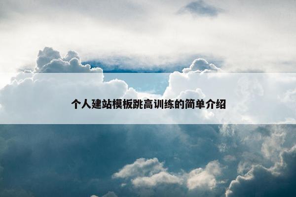个人建站模板跳高训练的简单介绍