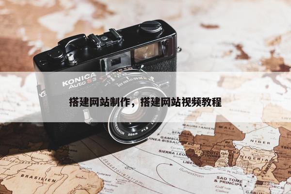 搭建网站制作，搭建网站视频教程