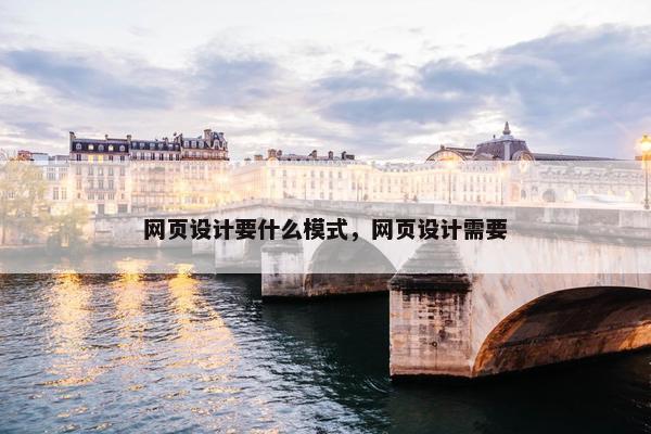 网页设计要什么模式，网页设计需要