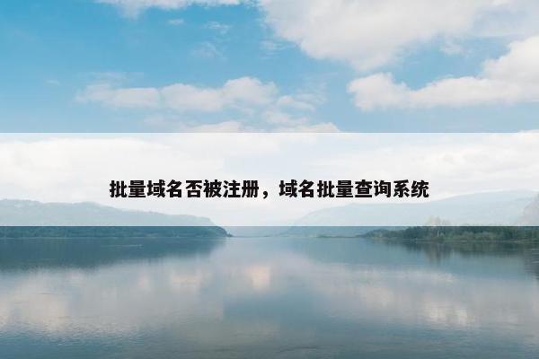 批量域名否被注册，域名批量查询系统