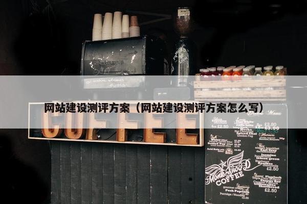 网站建设测评方案（网站建设测评方案怎么写）