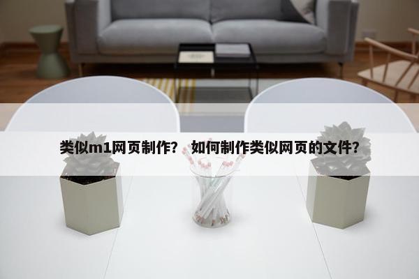 类似m1网页制作？ 如何制作类似网页的文件？