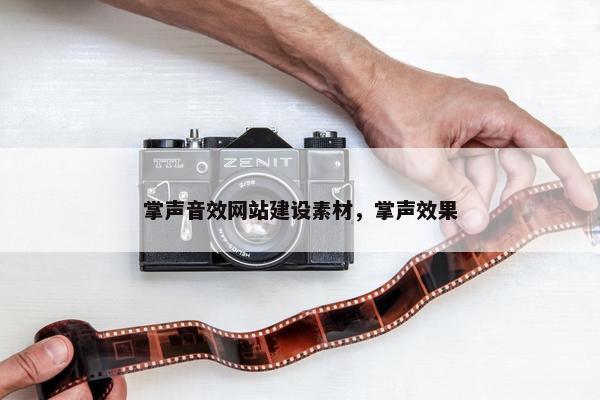 掌声音效网站建设素材，掌声效果