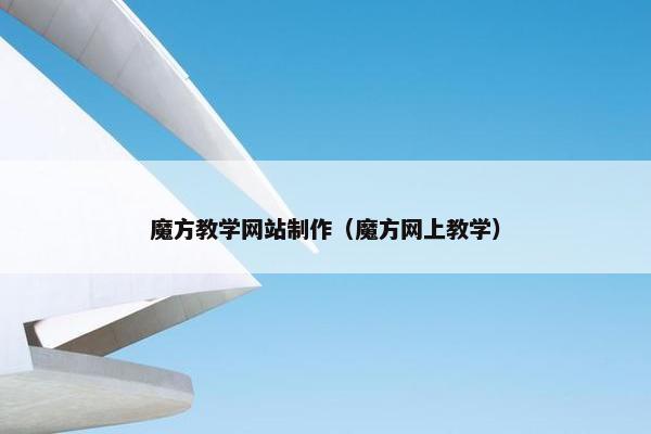 魔方教学网站制作（魔方网上教学）