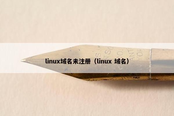 linux域名未注册（linux 域名）
