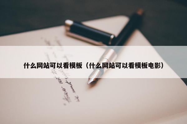 什么网站可以看模板（什么网站可以看模板电影）
